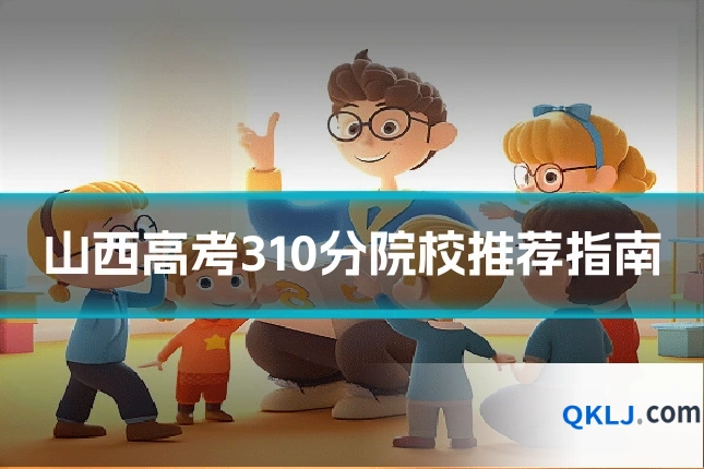 山西高考310分院校推荐指南