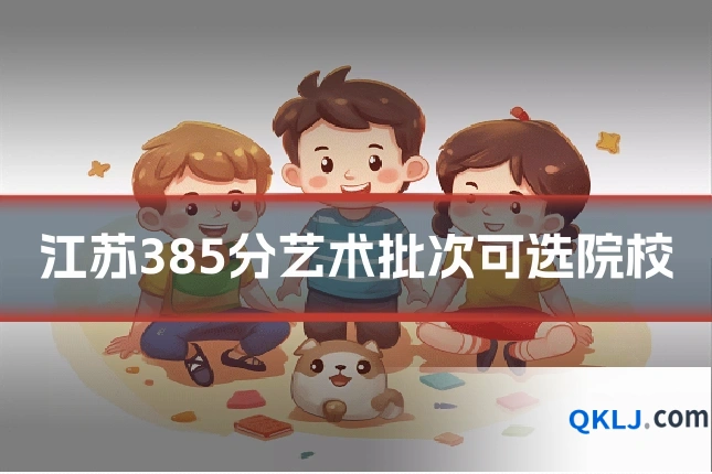江苏385分艺术批次可选院校