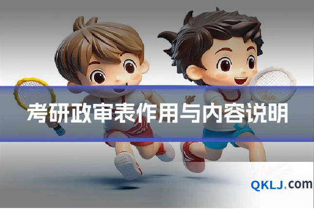 考研政审表作用与内容说明