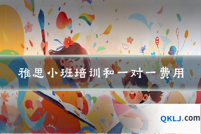 雅思小班培训和一对一费用