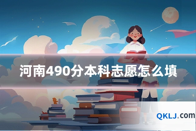 河南490分本科志愿怎么填