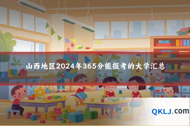 山西地区2024年365分能报考的大学汇总