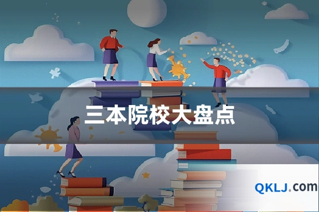 三本院校大盘点