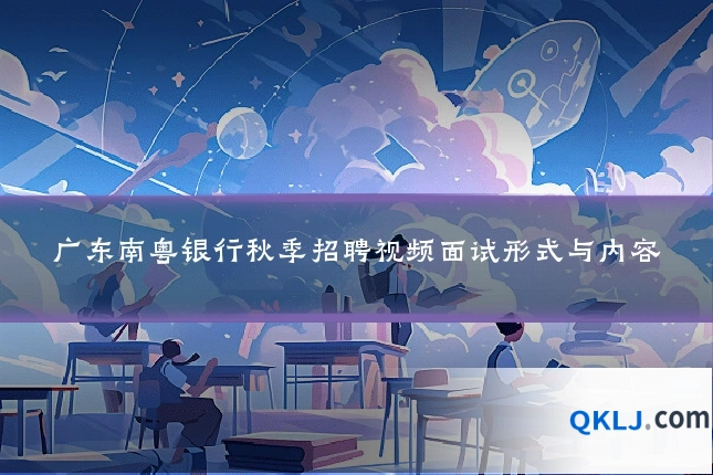 广东南粤银行秋季招聘视频面试形式与内容
