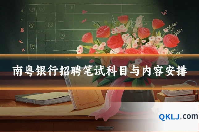 南粤银行招聘笔试科目与内容安排