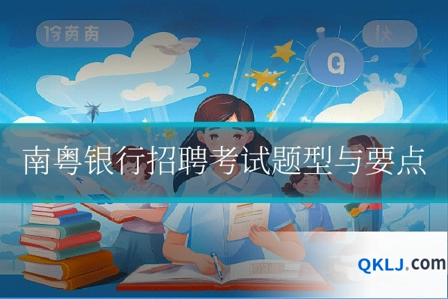 南粤银行招聘考试题型与要点