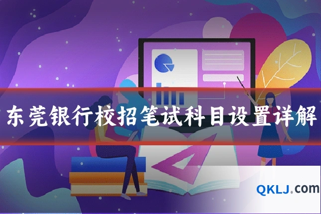 东莞银行校招笔试科目设置详解