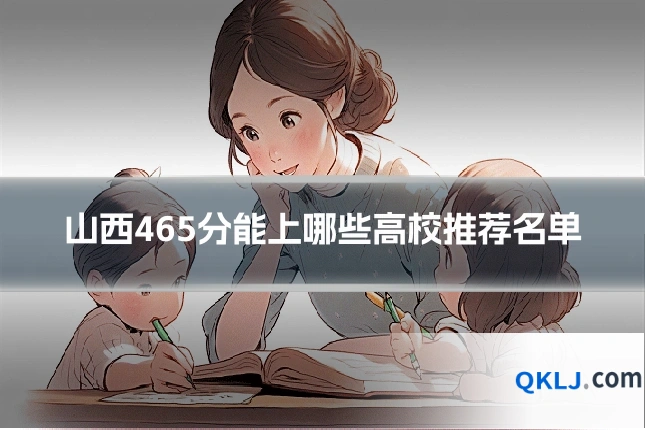山西465分能上哪些高校推荐名单