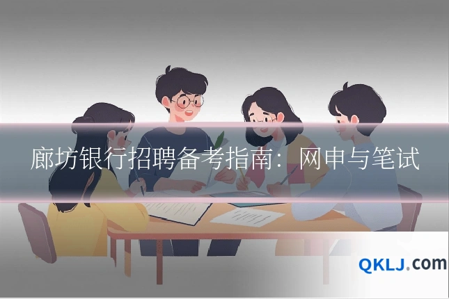 廊坊银行招聘备考指南:网申与笔试