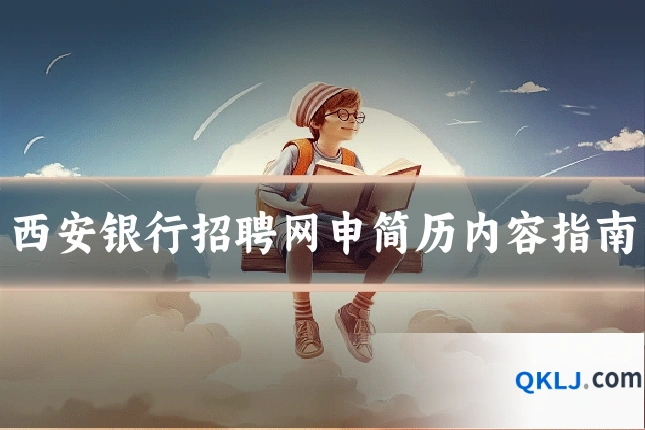 西安银行招聘网申简历内容指南