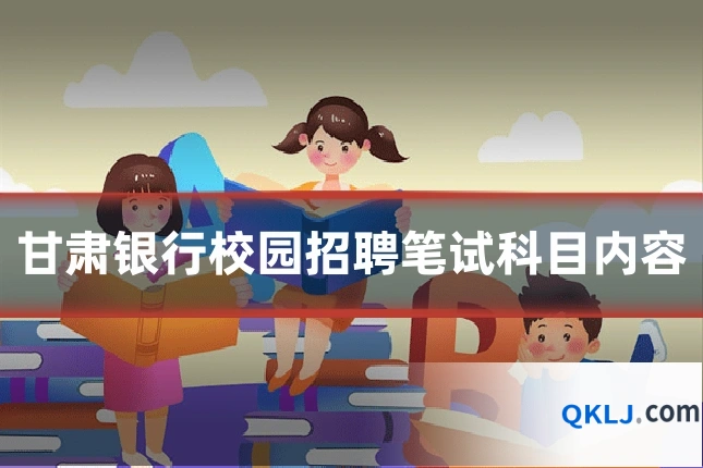 甘肃银行校园招聘笔试科目内容