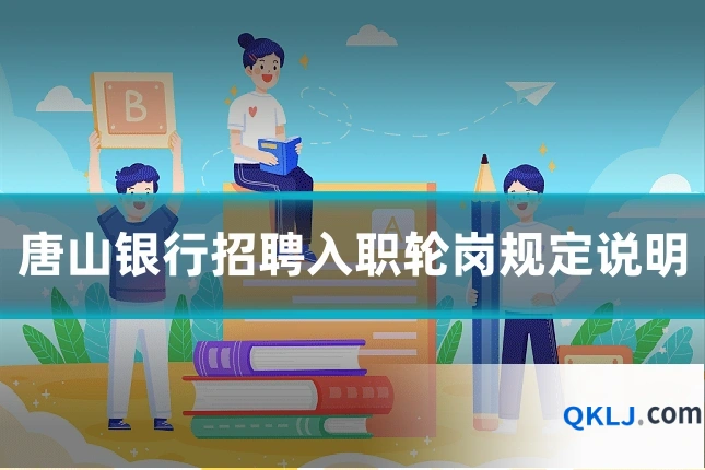 唐山银行招聘入职轮岗规定说明