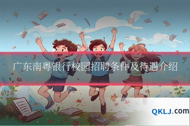 广东南粤银行校园招聘条件及待遇介绍