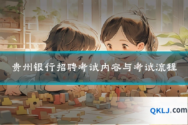 贵州银行招聘考试内容与考试流程
