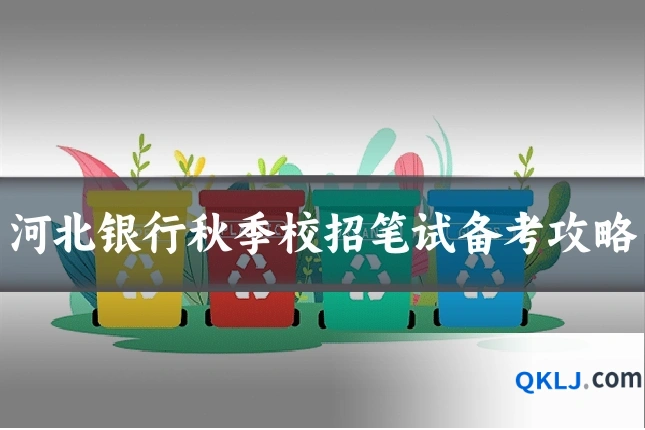 河北银行秋季校招笔试备考攻略