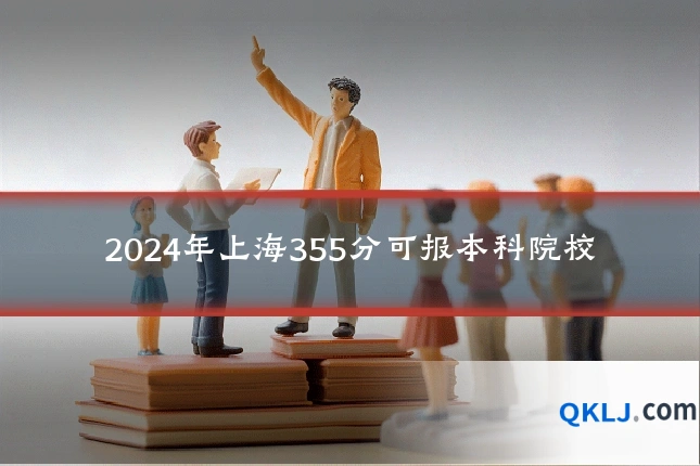2024年上海355分可报本科院校