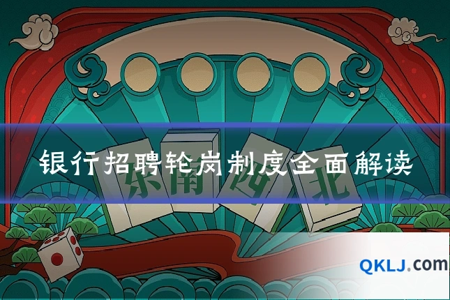 银行招聘轮岗制度全面解读
