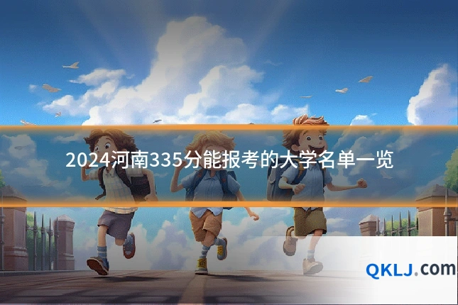2024河南335分能报考的大学名单一览