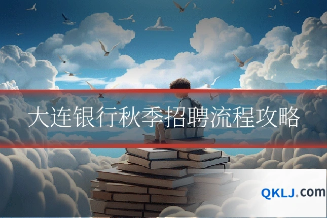 大连银行秋季招聘流程攻略