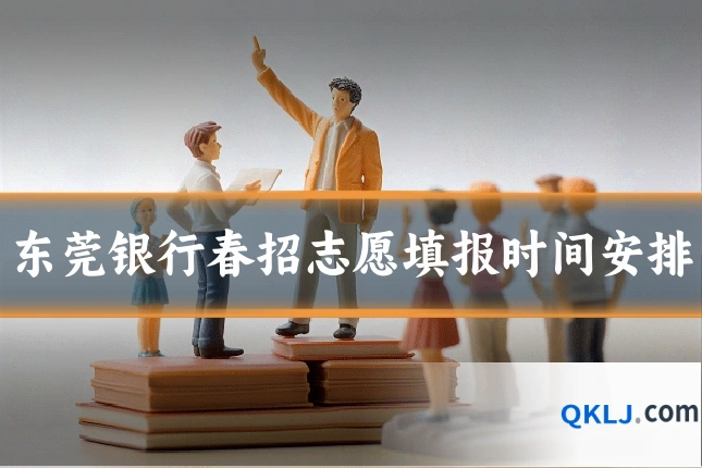东莞银行春招志愿填报时间安排