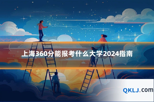 上海360分能报考什么大学2024指南