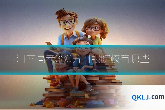 河南高考380分可报院校有哪些