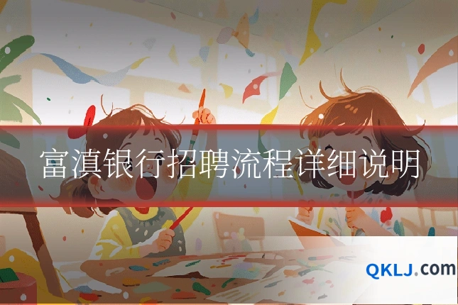 富滇银行招聘流程详细说明