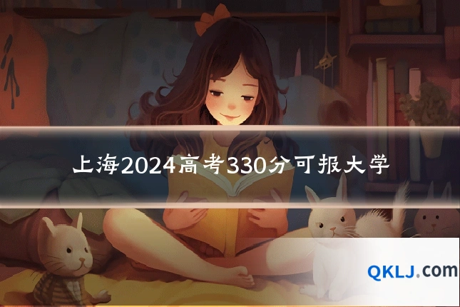 上海2024高考330分可报大学