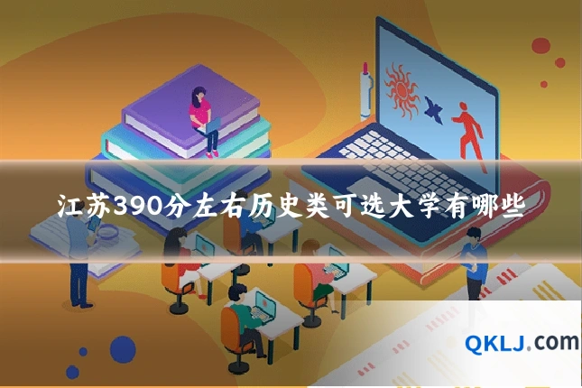 江苏390分左右历史类可选大学有哪些