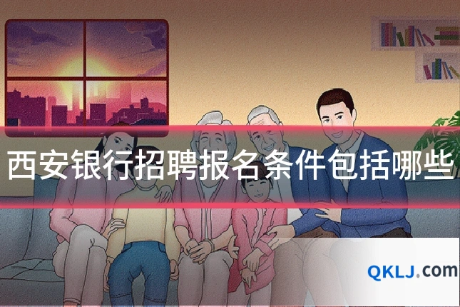 西安银行招聘报名条件包括哪些