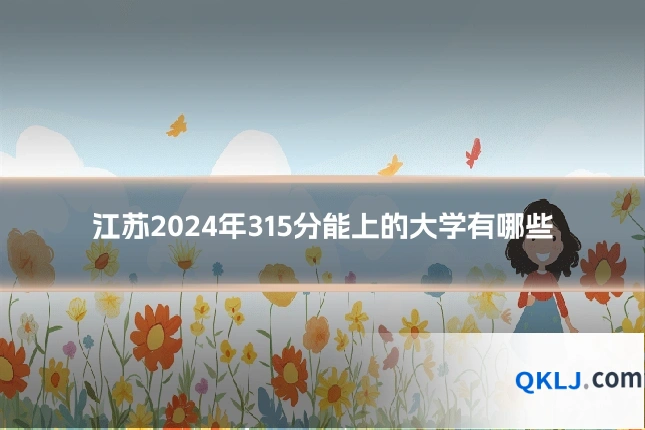 江苏2024年315分能上的大学有哪些