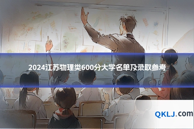 2024江苏物理类600分大学名单及录取参考