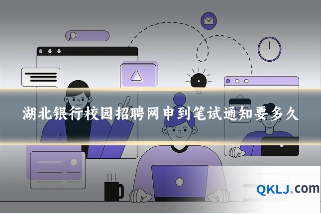 湖北银行校园招聘网申到笔试通知要多久