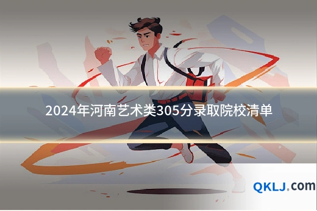 2024年河南艺术类305分录取院校清单
