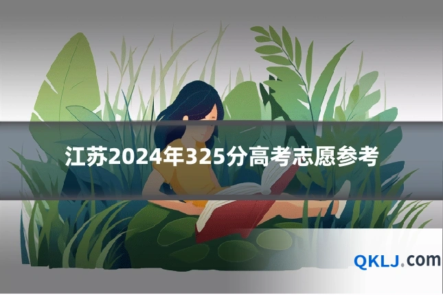江苏2024年325分高考志愿参考