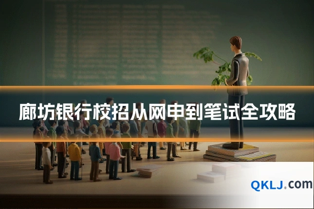 廊坊银行校招从网申到笔试全攻略