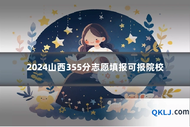 2024山西355分志愿填报可报院校