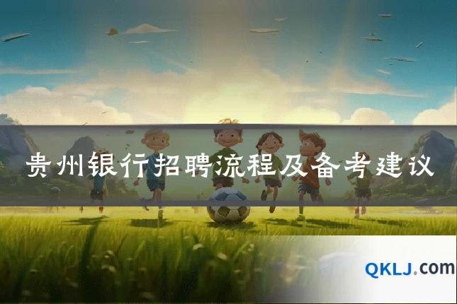 贵州银行招聘流程及备考建议