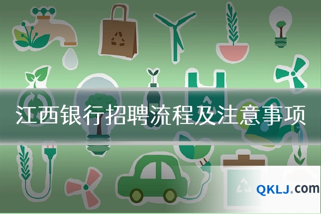 江西银行招聘流程及注意事项