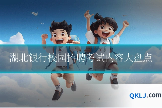 湖北银行校园招聘考试内容大盘点