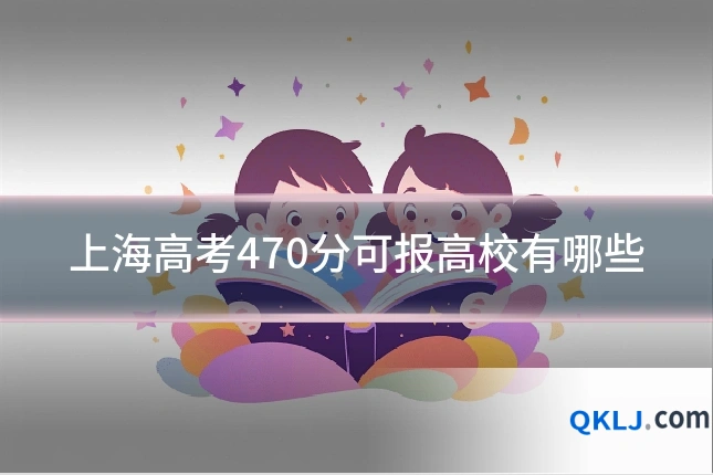 上海高考470分可报高校有哪些