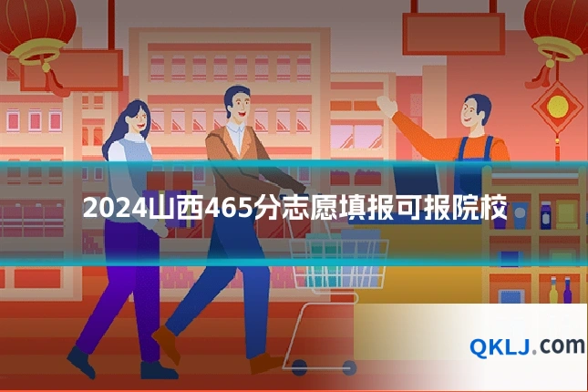 2024山西465分志愿填报可报院校