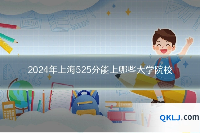 2024年上海525分能上哪些大学院校