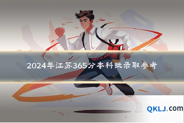 2024年江苏365分本科批录取参考