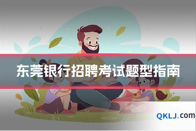东莞银行招聘考试题型指南