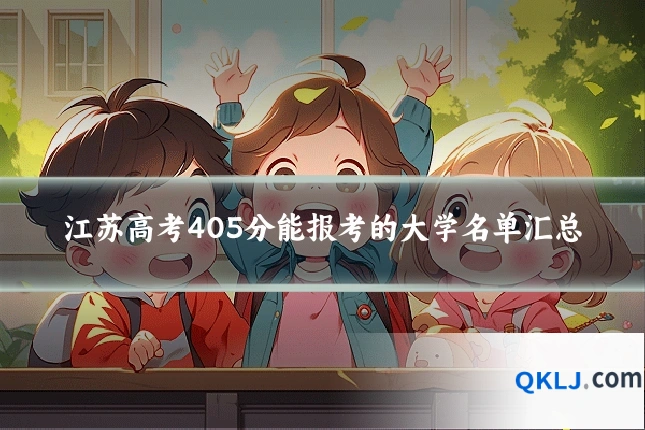 江苏高考405分能报考的大学名单汇总