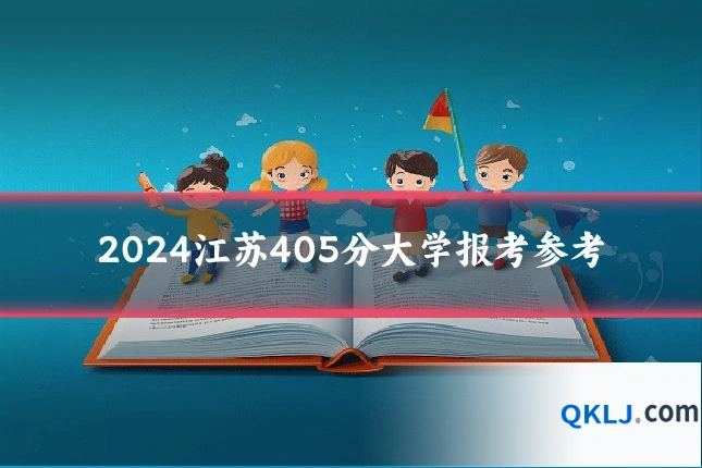 2024江苏405分大学报考参考