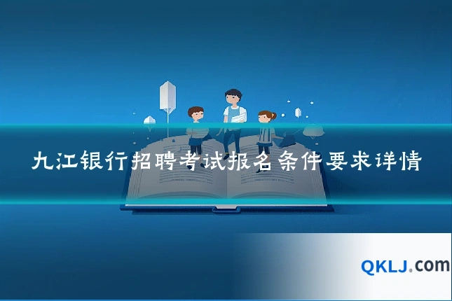 九江银行招聘考试报名条件要求详情