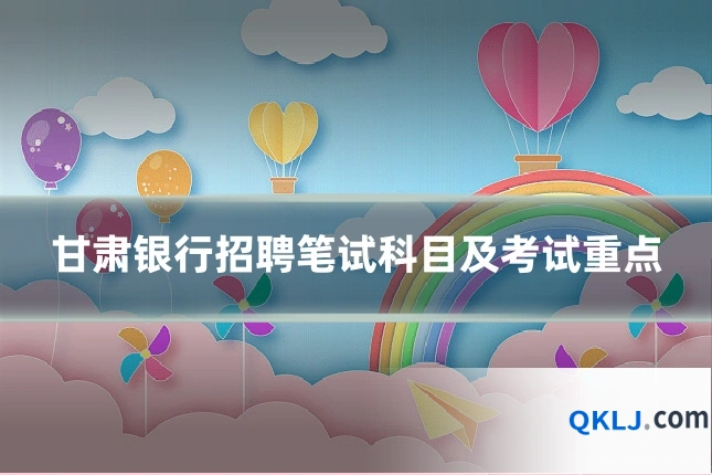 甘肃银行招聘笔试科目及考试重点