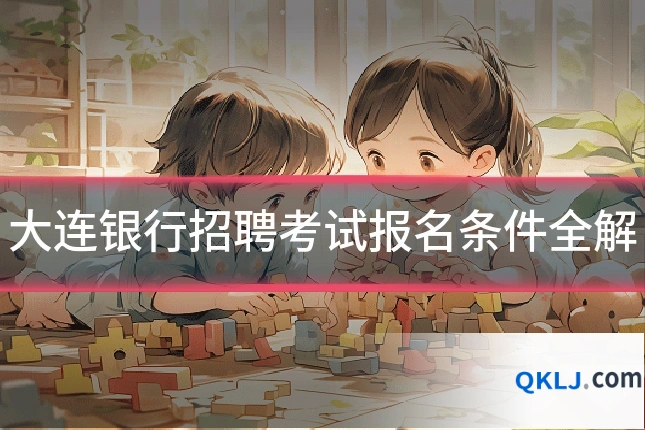 大连银行招聘考试报名条件全解